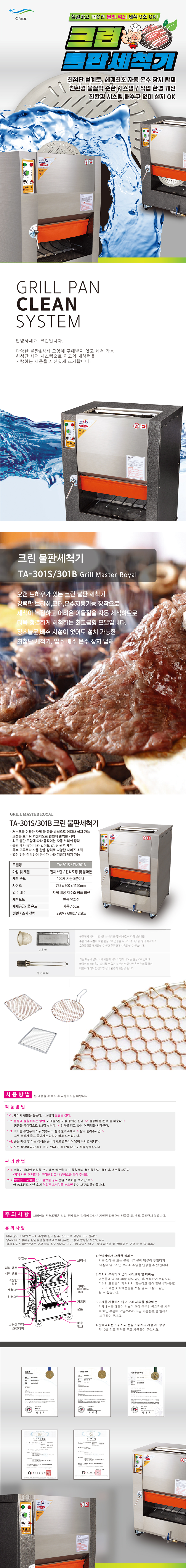 TA-301B_크린 업소용 고기집 그릴 석쇠 불판세척기_0번째 상세정보 동양렌탈 TA-301B 크린 업소용 고기집 그릴 석쇠 불판세척기 상세이미지 1
