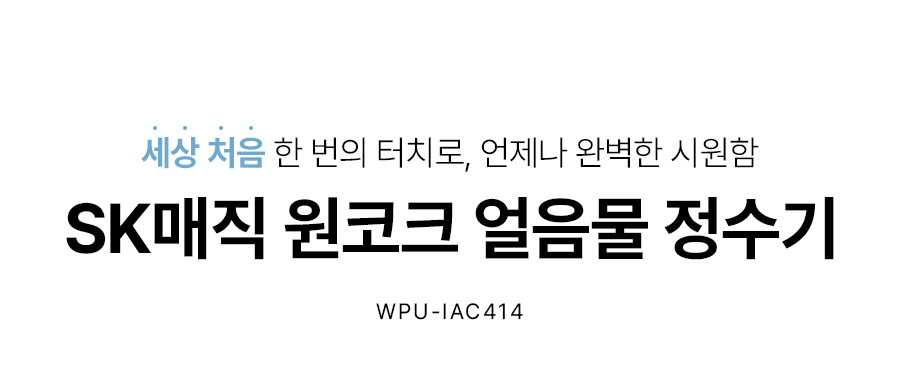 WPUIAC414SOW_올스텐 SK매직 원코크 얼음물 정수기 WPU-IAC414_0번째 상세정보 SK매직 WPUIAC414SOW 올스텐 SK매직 원코크 얼음물 정수기 상세이미지 1