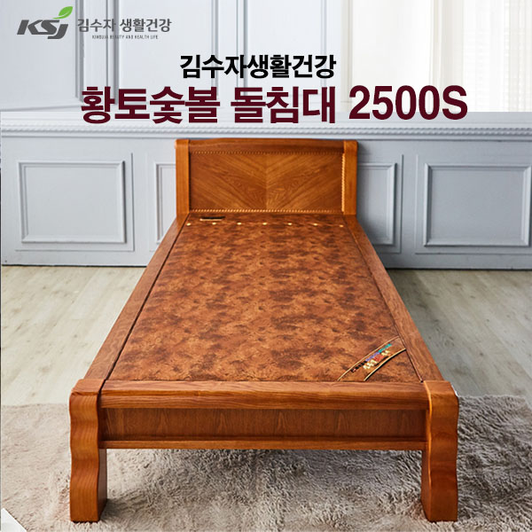 김수자 프리미엄 황토숯불 온열 온돌 돌침대 싱글 2500S