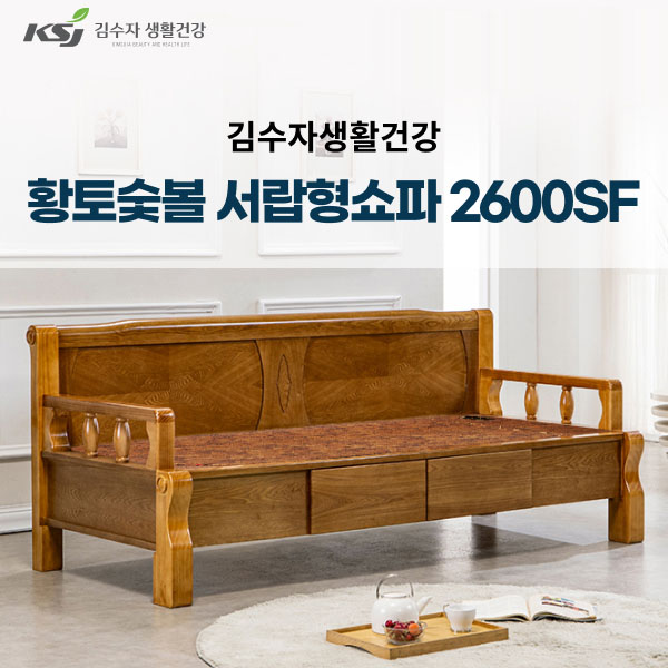 김수자 황토숯불 온열 온돌 서랍형 돌쇼파 2600