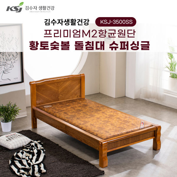 김수자 프리미엄 M2향균원단 황토숯불 온열 온돌 돌침대 슈퍼싱글