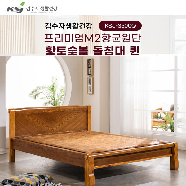 김수자 프리미엄 M2향균원단 황토숯불 온열 온돌 돌침대 퀸