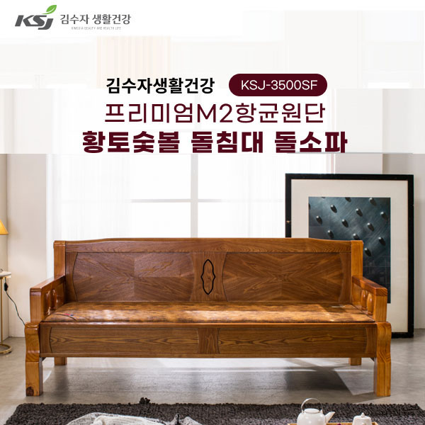 김수자 프리미엄 M2항균원단 황토숯불 온열 온돌 돌쇼파