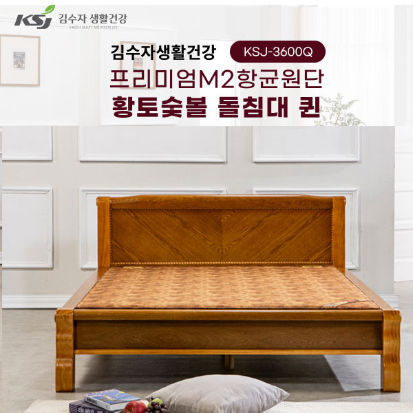 동양렌탈 KSJ-3600Q 김수자 프리미엄 M2항균원단 황토숯불 온열 온돌 돌침대 서랍형 퀸 제품 이미지
