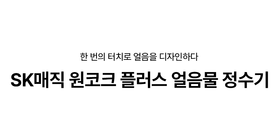 WPU-IAC425_올스텐 SK매직 원코크플러스 얼음물 정수기_0번째 상세정보 SK매직 WPU-IAC425 올스텐 SK매직 원코크플러스 얼음물 정수기 상세이미지 1