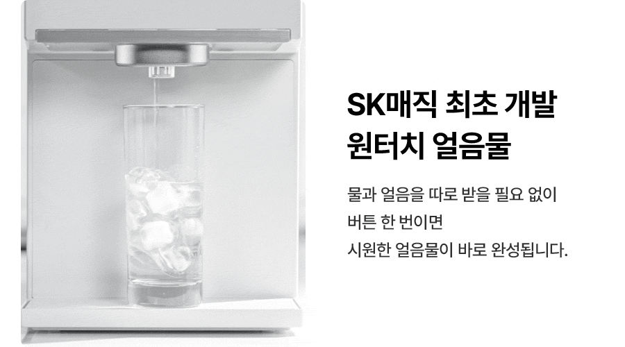 WPU-IAC425_올스텐 SK매직 원코크플러스 얼음물 정수기_11번째 상세정보 SK매직 WPU-IAC425 올스텐 SK매직 원코크플러스 얼음물 정수기 상세이미지 12
