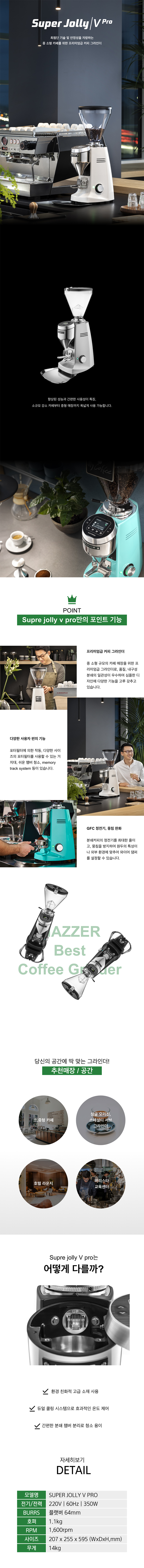 PRO_메저 업소용 전자동 커피 원두 그라인더 SUPER JOLLY ELEC V_0번째 상세정보 동양렌탈 PRO 메저 업소용 전자동 커피 원두 그라인더 SUPER JOLLY ELEC V 상세이미지 1