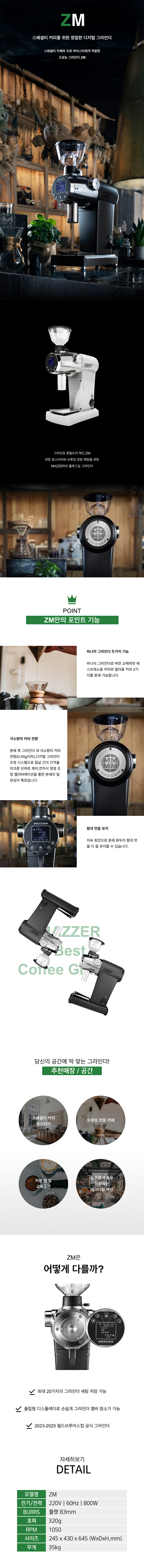 ZM_메저 업소용 전자동 커피 원두 그라인더_0번째 상세정보 동양렌탈 ZM 메저 업소용 전자동 커피 원두 그라인더 상세이미지 1
