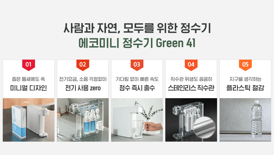 WPUGBC102SCE_SK매직 에코 미니 정수기 Green41 WPU-GBC102S_0번째 상세정보 SK매직 WPUGBC102SCE SK매직 에코 미니 정수기 상세이미지 1