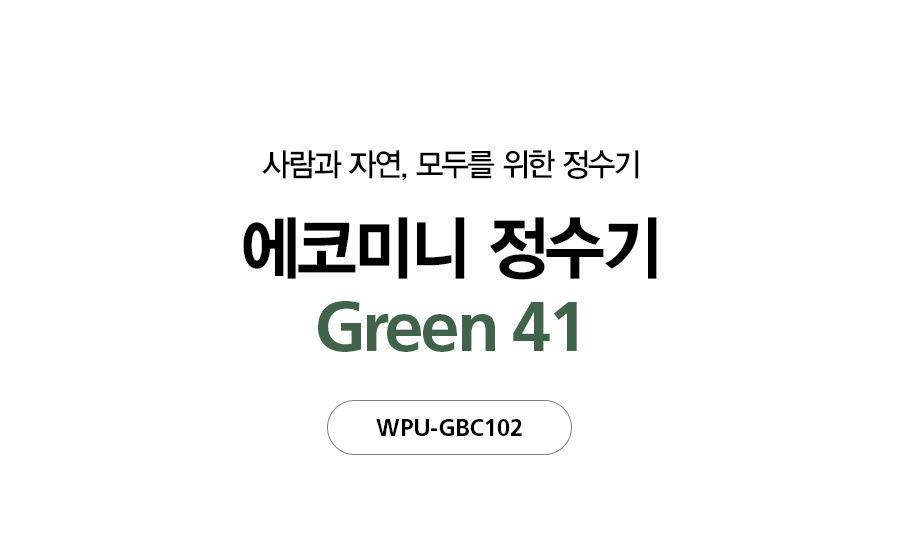 WPUGBC102SCE_SK매직 에코 미니 정수기 Green41 WPU-GBC102S_2번째 상세정보 SK매직 WPUGBC102SCE SK매직 에코 미니 정수기 상세이미지 3