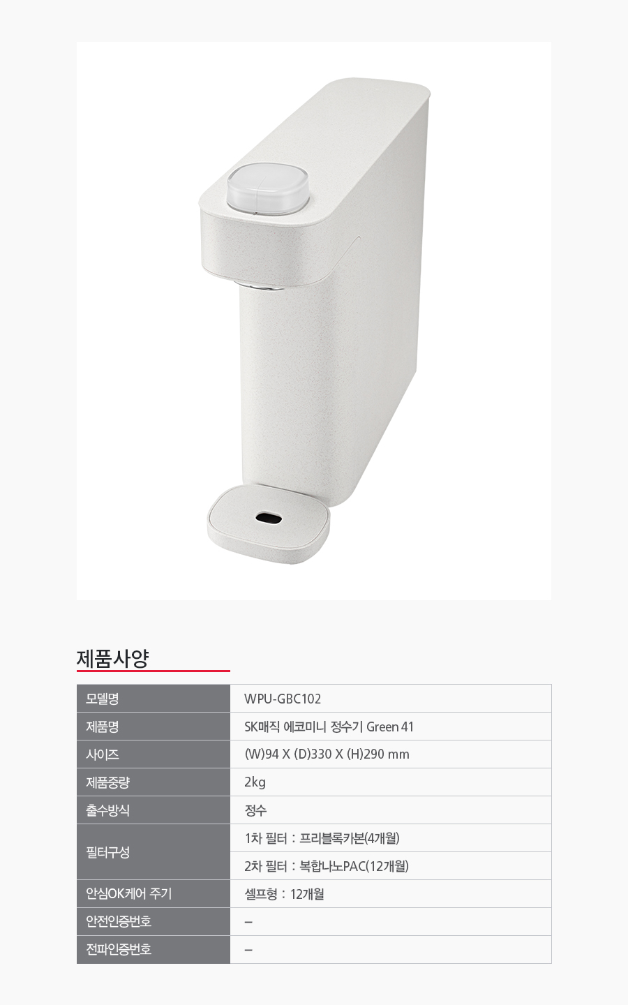 WPUGBC102SCE_SK매직 에코 미니 정수기 Green41 WPU-GBC102S_19번째 상세정보 SK매직 WPUGBC102SCE SK매직 에코 미니 정수기 상세이미지 20