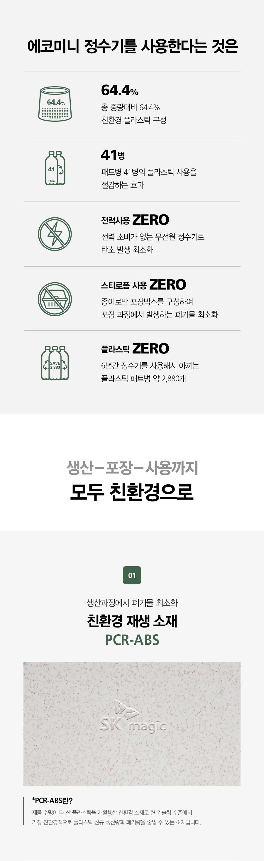 WPUGBC102SCE_SK매직 에코 미니 정수기 Green41 WPU-GBC102S_10번째 상세정보 SK매직 WPUGBC102SCE SK매직 에코 미니 정수기 상세이미지 11