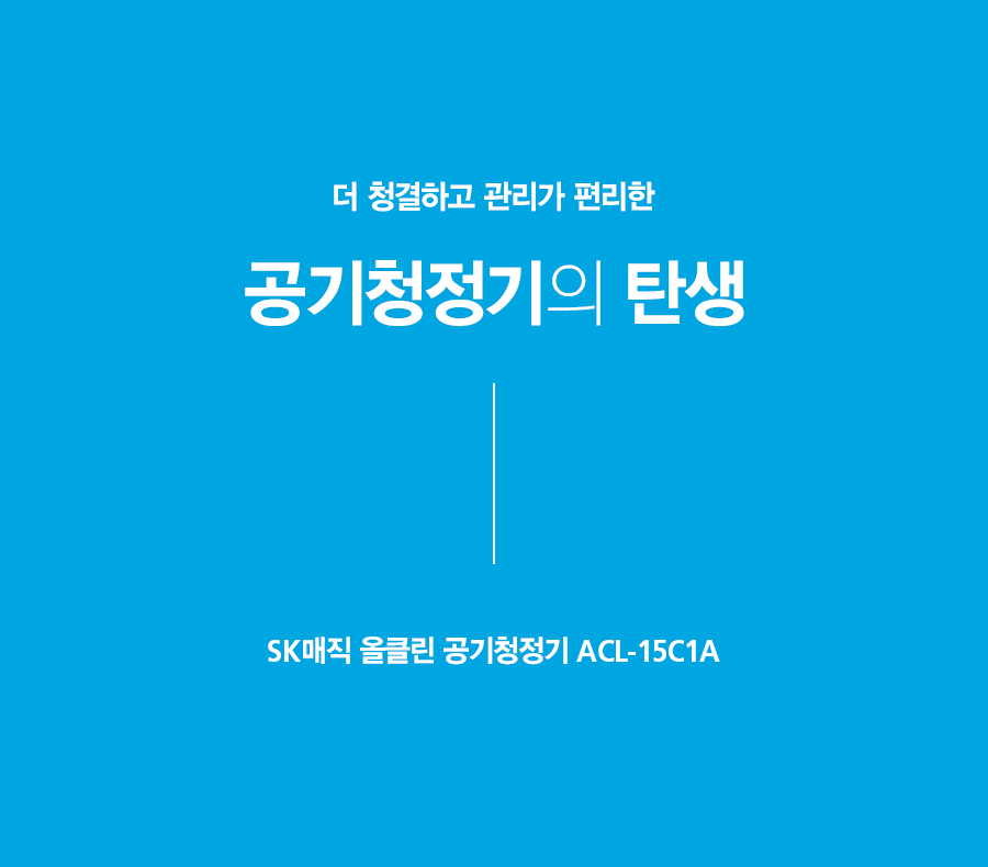 ACL15C1ASSWH_SK매직 올클린 공기청정기 ACL-15C1A_5번째 상세정보 SK매직 ACL15C1ASSWH SK매직 올클린 공기청정기 ACL-15C1A 상세이미지 6