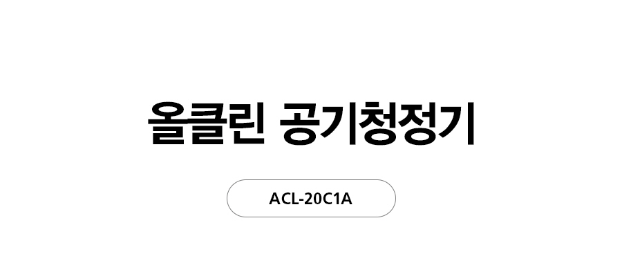 SK매직 ACL20C1AKWH SK매직 올클린 공기청정기 ACL-20C1A 상세이미지 2