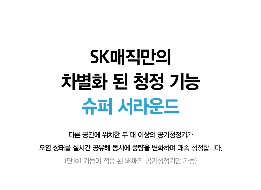 SK매직 ACL25C1ASSCE SK매직 올클린 공기청정기 상세이미지 25