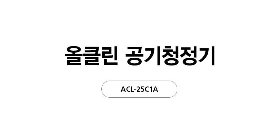 SK매직 ACL25C1ASSCE SK매직 올클린 공기청정기 상세이미지 2