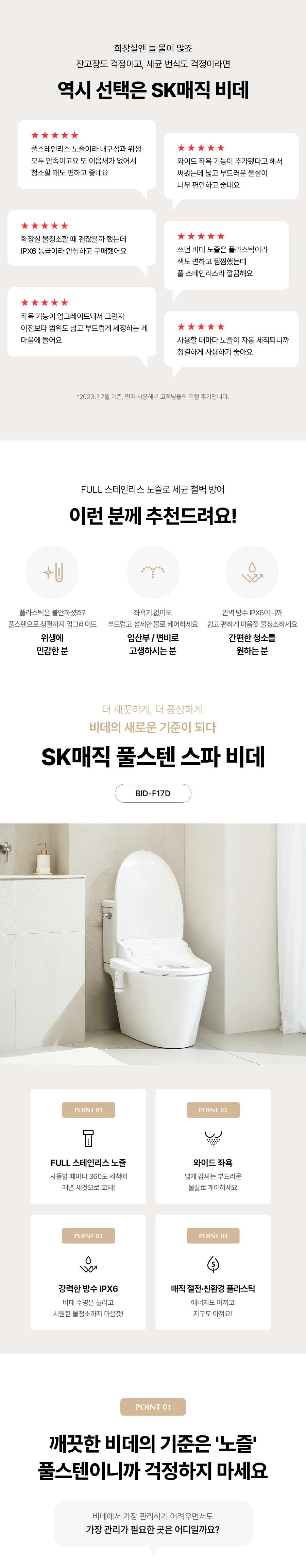 SK매직 BIDF17DR43WH SK매직 풀스텐 스파 비데 BID-F17D 상세이미지 2