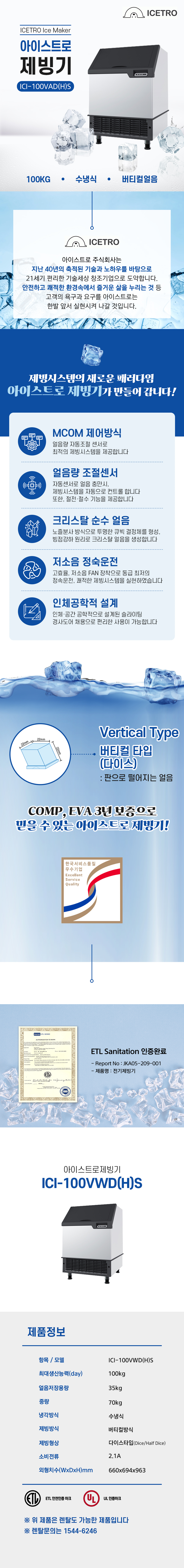 동양렌탈 ICI-100VWD(H)S 100kg 아이스트로 세아 수냉식 다이스얼음 제빙기 렌탈 ICI-100VWD(H)S 상세이미지 1