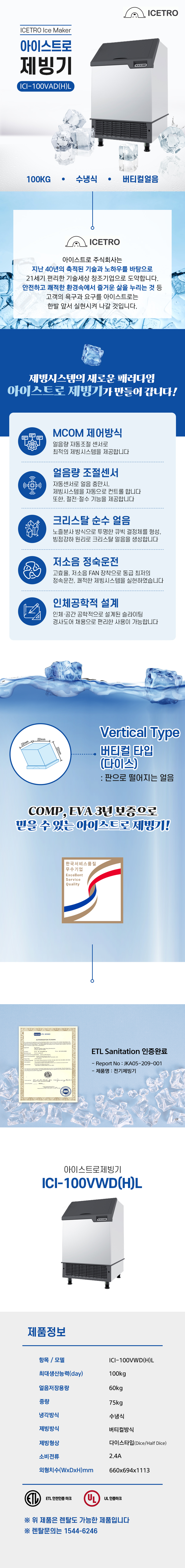 ICI-100VWD(H)L_100kg 아이스트로 세아 수냉식 다이스얼음 제빙기 렌탈 ICI-100VWD(H)L_0번째 상세정보 동양렌탈 ICI-100VWD(H)L 100kg 아이스트로 세아 수냉식 다이스얼음 제빙기 렌탈 ICI-100VWD(H)L 상세이미지 1