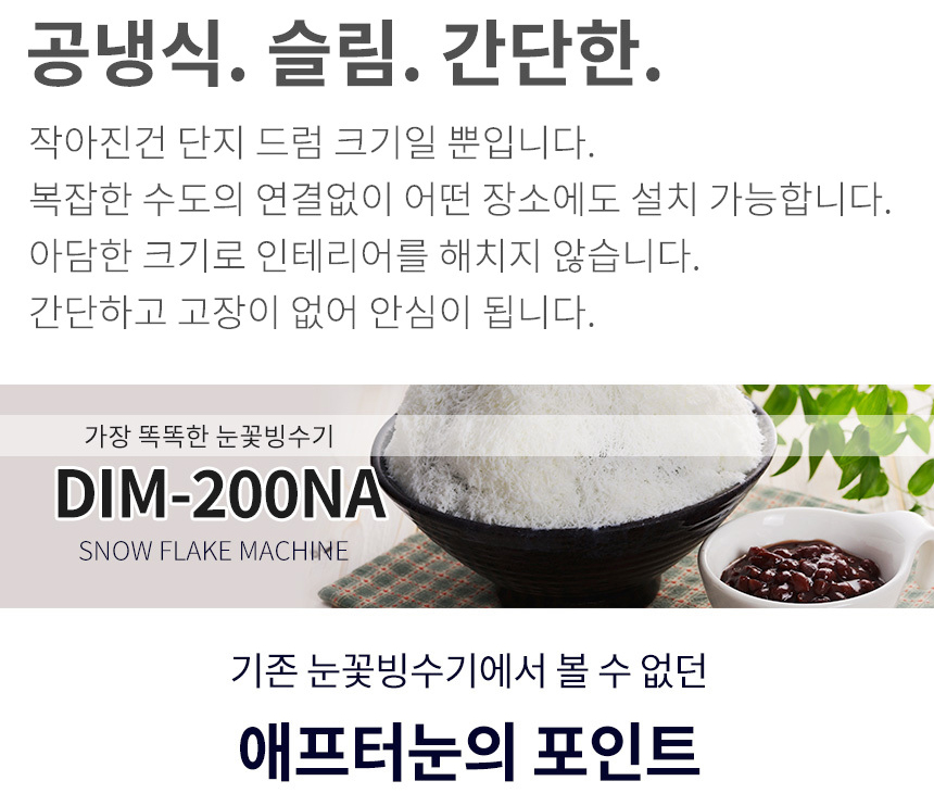 동양렌탈 DIM-200NA 애프터눈 공냉식 눈꽃제빙기 눈꽃빙수기 렌탈 상세이미지 5