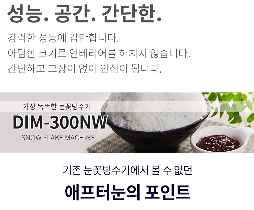 동양렌탈 DIM-300NW 애프터눈 수냉식 눈꽃제빙기 눈꽃빙수기 렌탈 상세이미지 5