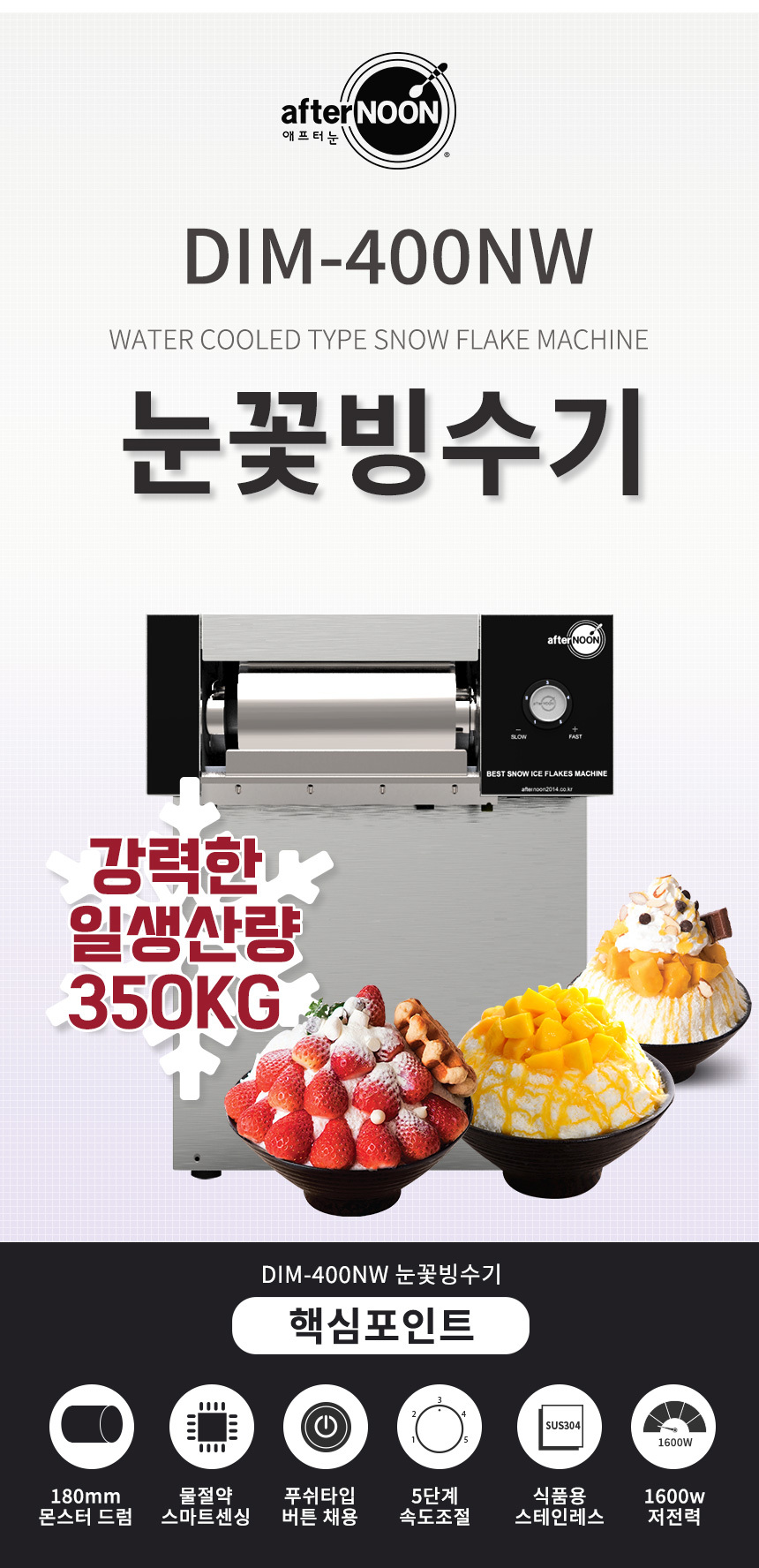 동양렌탈 DIM-400NW 애프터눈 수냉식 눈꽃제빙기 눈꽃빙수기 렌탈 상세이미지 3
