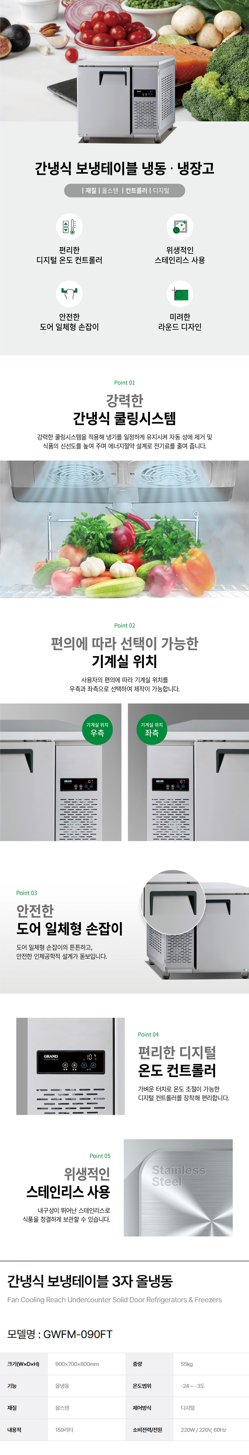 GWFM-090FT_그랜드우성 3자 업소용 간냉식 올냉동 보냉테이블 냉장고_0번째 상세정보 동양렌탈 GWFM-090FT 그랜드우성 3자 업소용 간냉식 올냉동 보냉테이블 냉장고 상세이미지 1