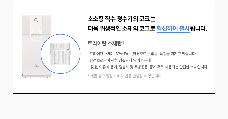 SK매직 WPU-JAC104 올스텐 SK매직 초소형 직수정수기 상세이미지 27