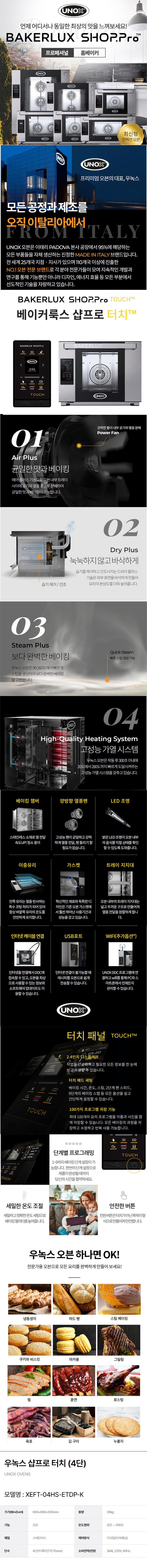 XEFT-04HS-ETDP-K_우녹스 업소용 소형 홈베이킹 제과 제빵 4단 샵프로 디지털 터치 오븐_0번째 상세정보 동양렌탈 XEFT-04HS-ETDP-K 우녹스 업소용 소형 홈베이킹 제과 제빵 4단 샵프로 디지털 터치 오븐 상세이미지 1