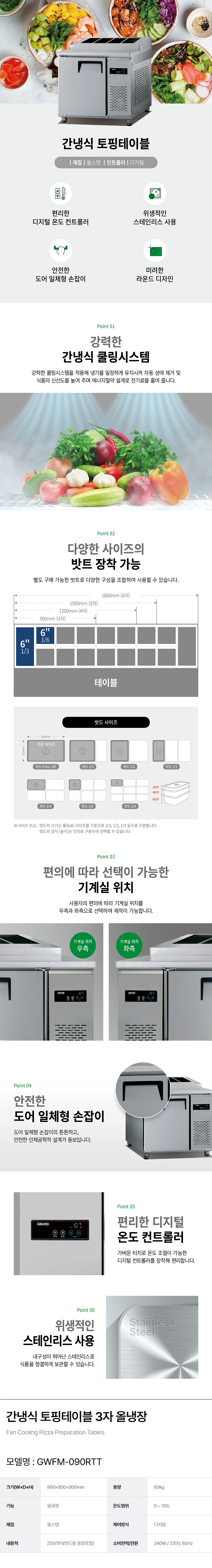 GWFM-090RTT_그랜드우성 업소용 간냉식 3자 올냉장 피자 김밥 토핑테이블 냉장고_0번째 상세정보 동양렌탈 GWFM-090RTT 그랜드우성 업소용 간냉식 3자 올냉장 피자 김밥 토핑테이블 냉장고 상세이미지 1