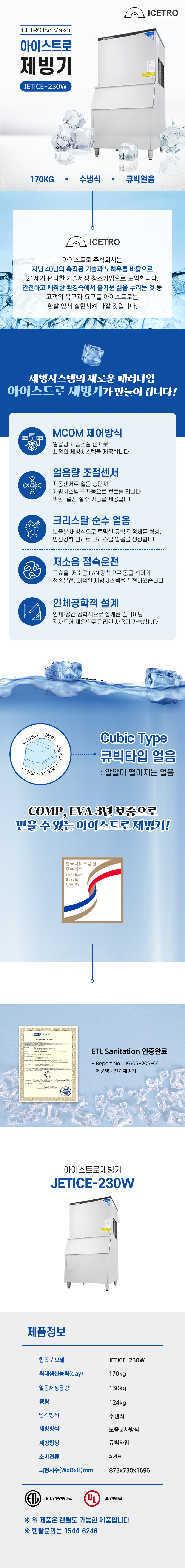 JETICE-230W_170kg 아이스트로 세아 수냉식 큐빅얼음 제빙기 렌탈_0번째 상세정보 동양렌탈 JETICE-230W 170kg 아이스트로 세아 수냉식 큐빅얼음 제빙기 렌탈 상세이미지 1