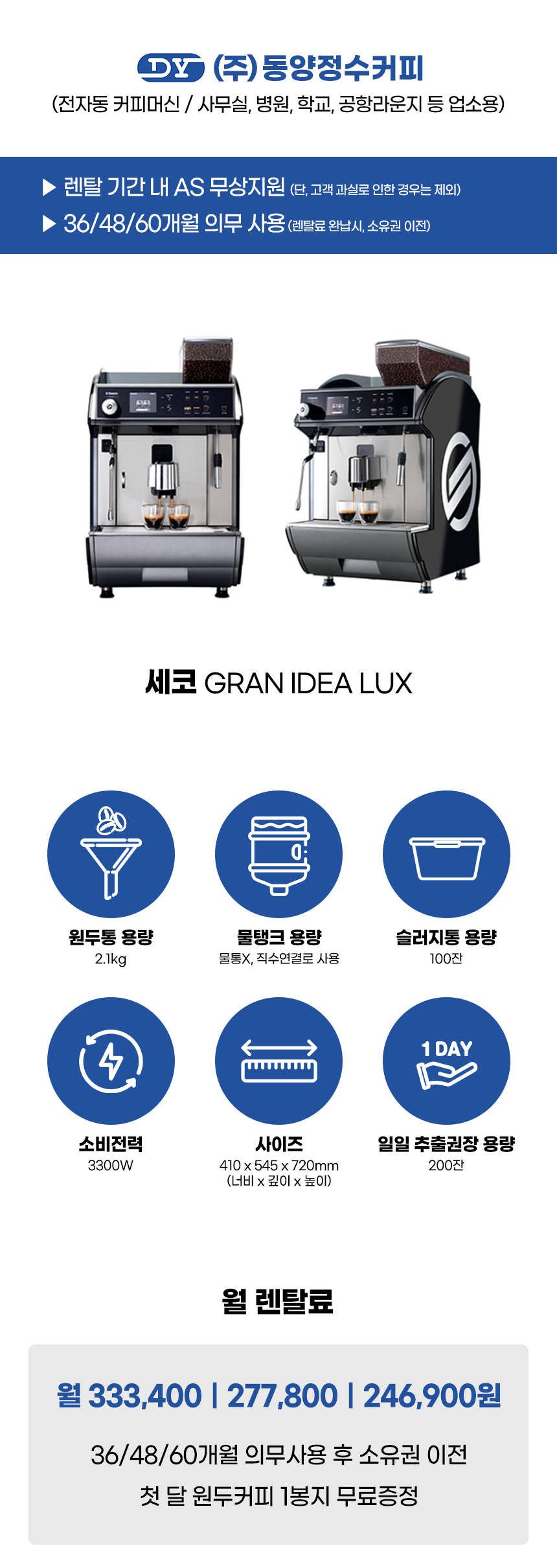 동양렌탈 IDEA LUX 세코 전자동 에스프레소머신 커피머신 렌탈 GRAN 상세이미지 1