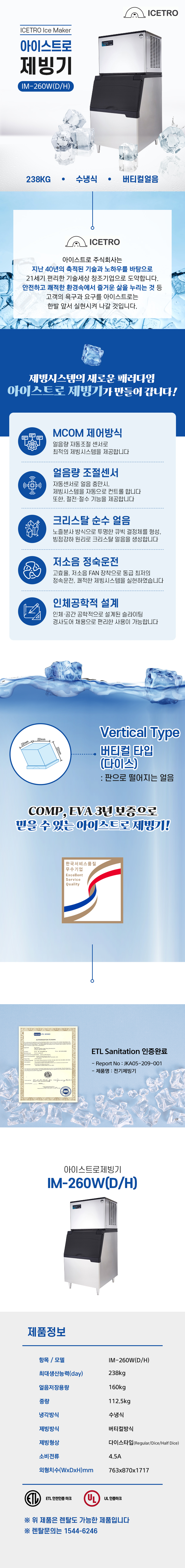 IM-260W(D/H)_238kg 아이스트로 세아 수냉식 다이스얼음 제빙기 렌탈 IM-260W(D/H)_0번째 상세정보 동양렌탈 IM-260W(D/H) 238kg 아이스트로 세아 수냉식 다이스얼음 제빙기 렌탈 IM-260W(D/H) 상세이미지 1