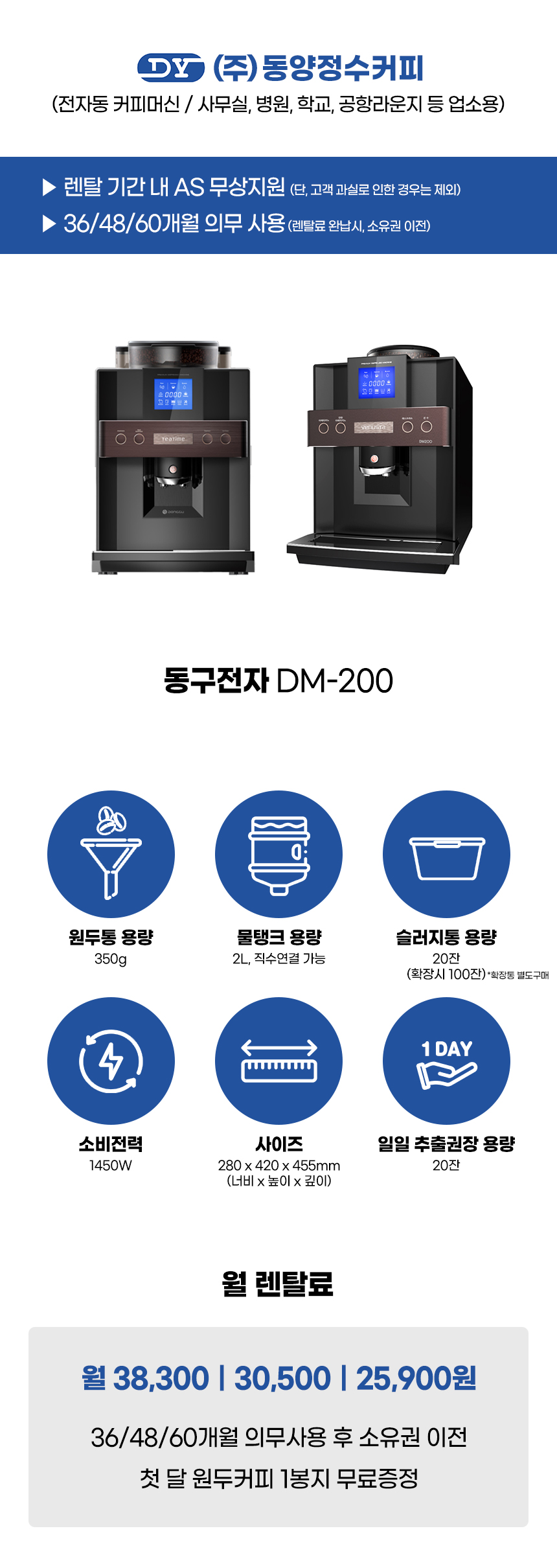 DM-200_동구전자 전자동 에스프레소머신 커피머신 렌탈_1번째 상세정보 동양렌탈 DM-200 동구전자 전자동 에스프레소머신 커피머신 렌탈 상세이미지 2