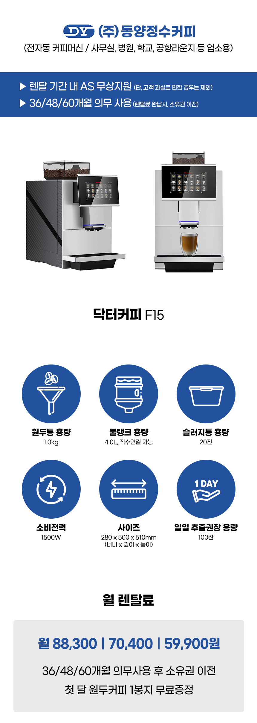 동양렌탈 F15 닥터커피 전자동 에스프레소머신 커피머신 렌탈 상세이미지 2