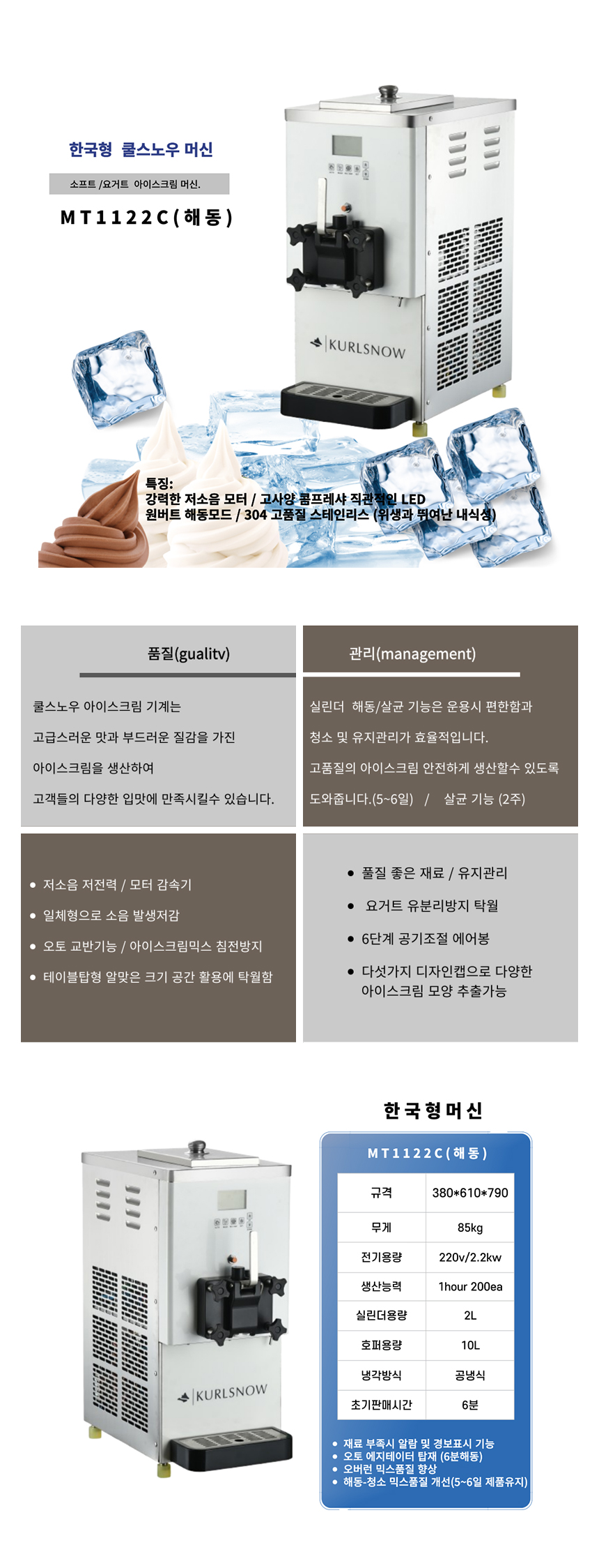 MT1122C_쿨스노우 한국형 아이스크림 제조기 기계 머신_0번째 상세정보 동양렌탈 MT1122C 쿨스노우 한국형 아이스크림 제조기 기계 머신 상세이미지 1
