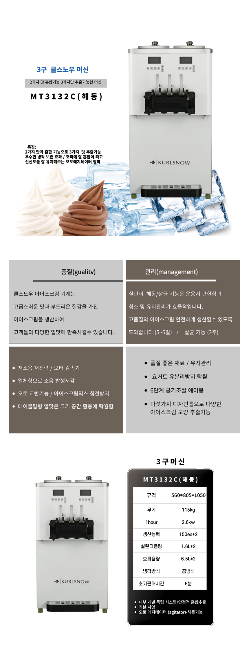 MT3132C_쿨스노우 3구 아이스크림 제조기 기계 머신_0번째 상세정보 동양렌탈 MT3132C 쿨스노우 3구 아이스크림 제조기 기계 머신 상세이미지 1