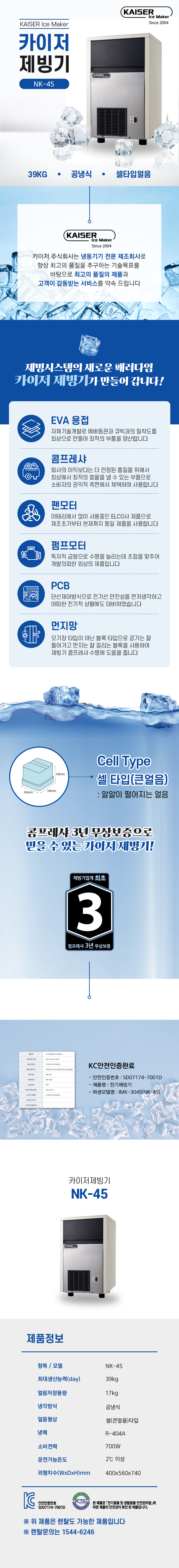 NK-45_39kg 카이저 공냉식 큰얼음 제빙기 렌탈_0번째 상세정보 동양렌탈 NK-45 39kg 카이저 공냉식 큰얼음 제빙기 렌탈 상세이미지 1