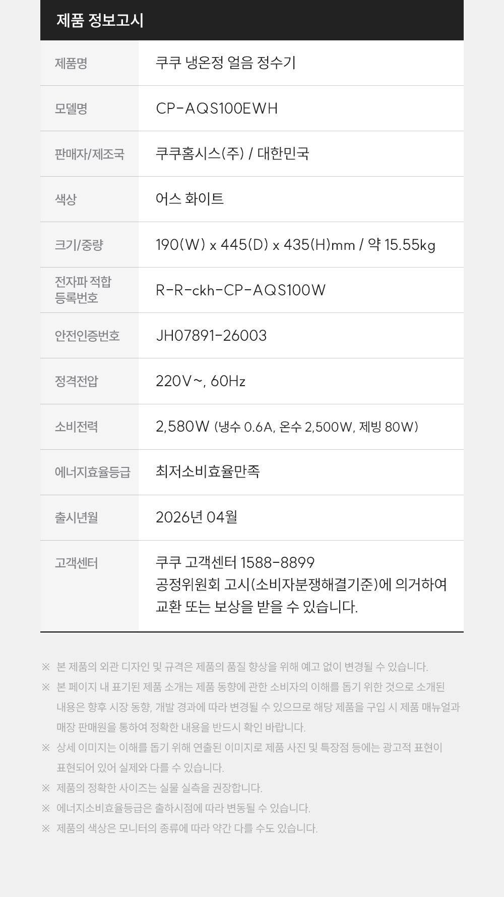 쿠쿠 CP-AQS100EWH 쿠쿠 제로100 미니 얼음 정수기 상세이미지 22