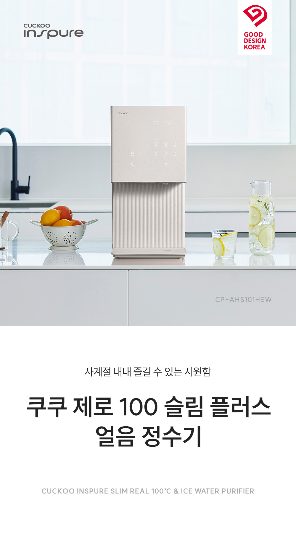 쿠쿠 CP-AHS101HEW 쿠쿠 제로100 슬림 플러스 얼음 정수기 상세이미지 2