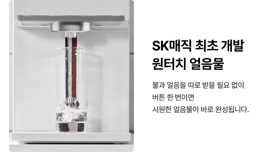 SK매직 WPU-IAC425 올스텐 SK매직XPSG 원코크플러스 얼음물 정수기 P 상세이미지 15