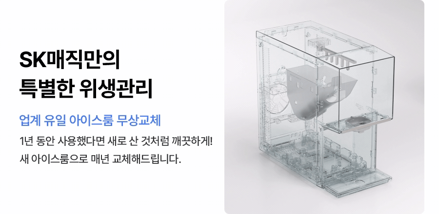 SK매직 WPU-IAC425 올스텐 SK매직XPSG 원코크플러스 얼음물 정수기 P 상세이미지 21
