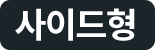 코웨이 CFSS-FP01S BEREX 마이 프레임 사이드형 (플랫/볼륨) 상세이미지 2