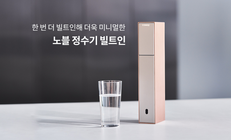 작고 슬림해서 어떤 공간에도 쏙 노블 정수기 세로