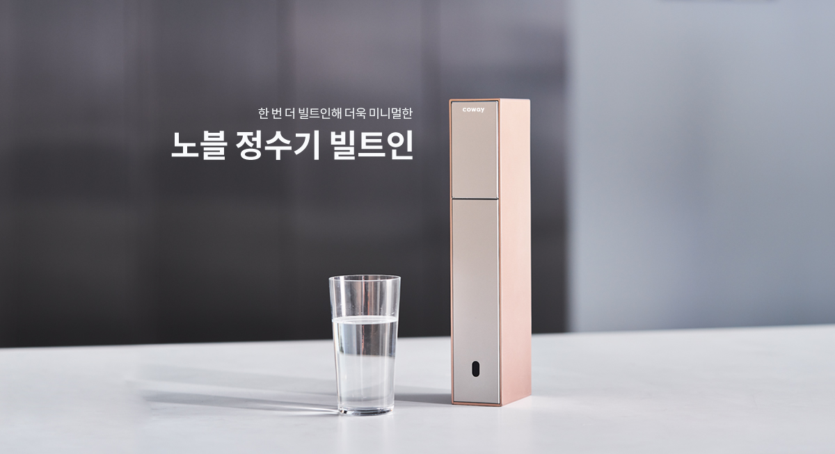 작고 슬림해서 어떤 공간에도 쏙 노블 정수기 세로