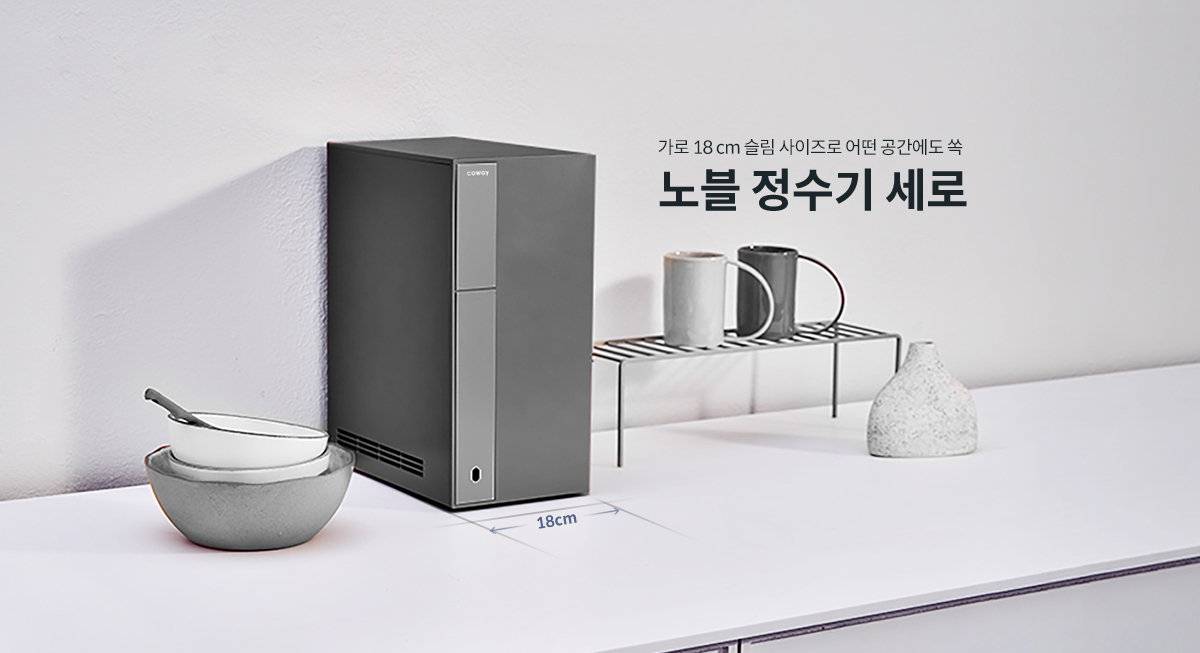작고 슬림해서 어떤 공간에도 쏙 노블 정수기 세로