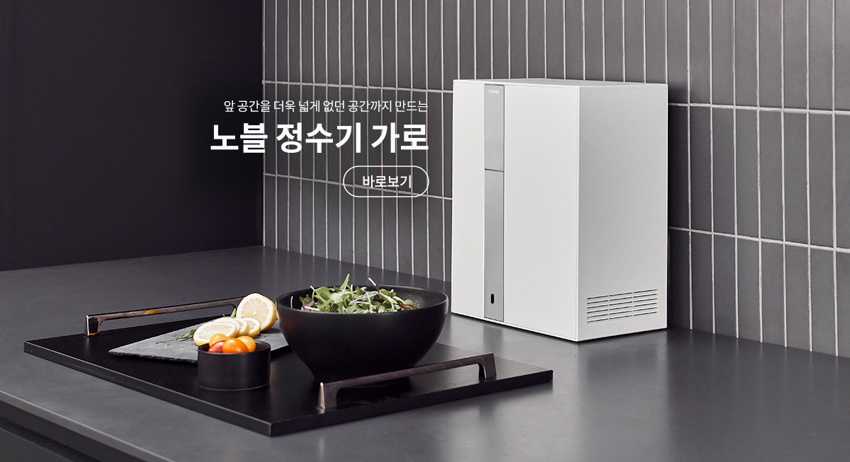 앞 공간을 더욱 넓게 없던 공간까지 만드는 노블 정수기 가로 (11월 말 출시예정)