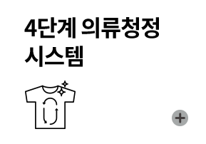 4단계 의류청정 시스템