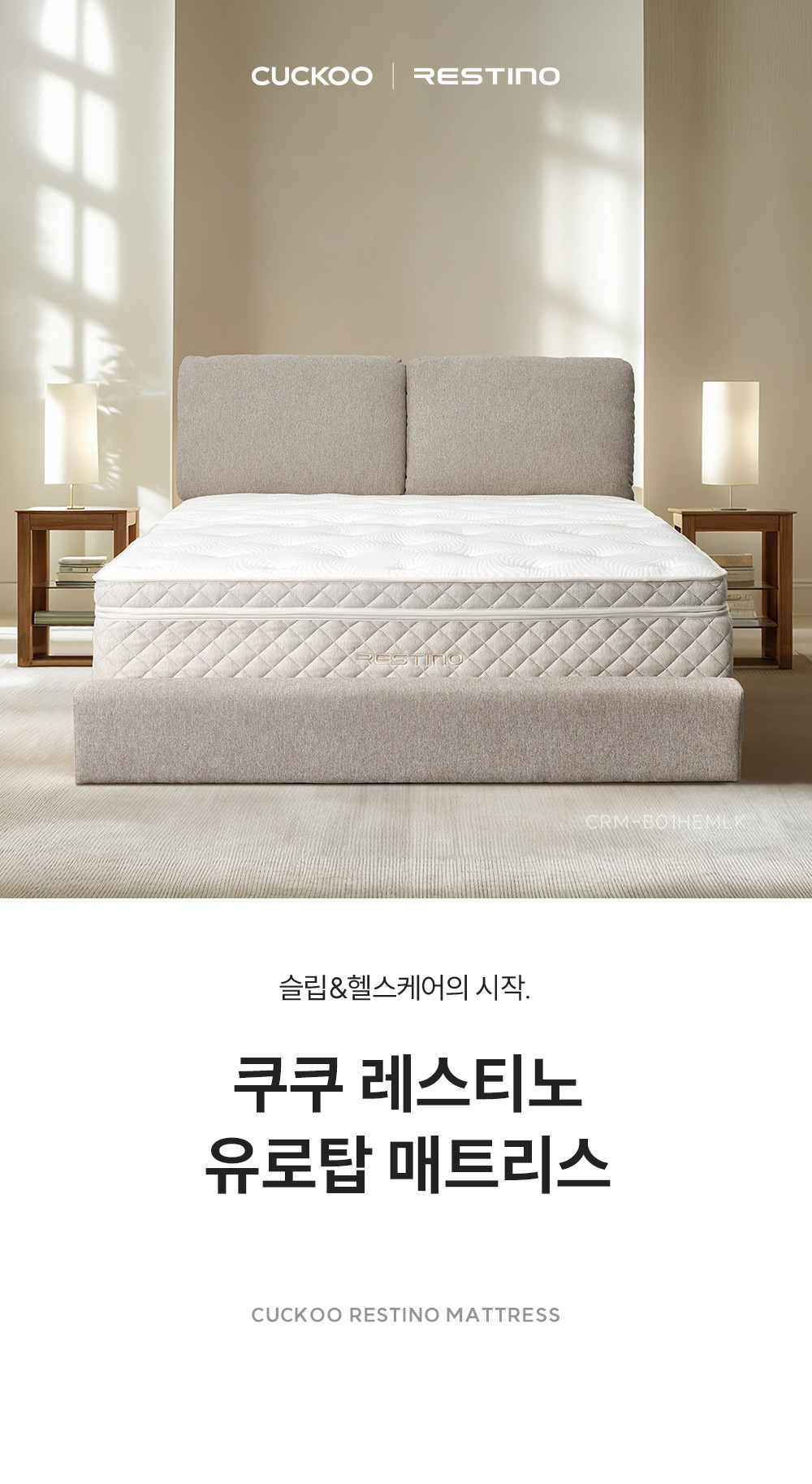 쿠쿠 CRM-B01HEMLK 레스티노 매트리스 상세이미지 1