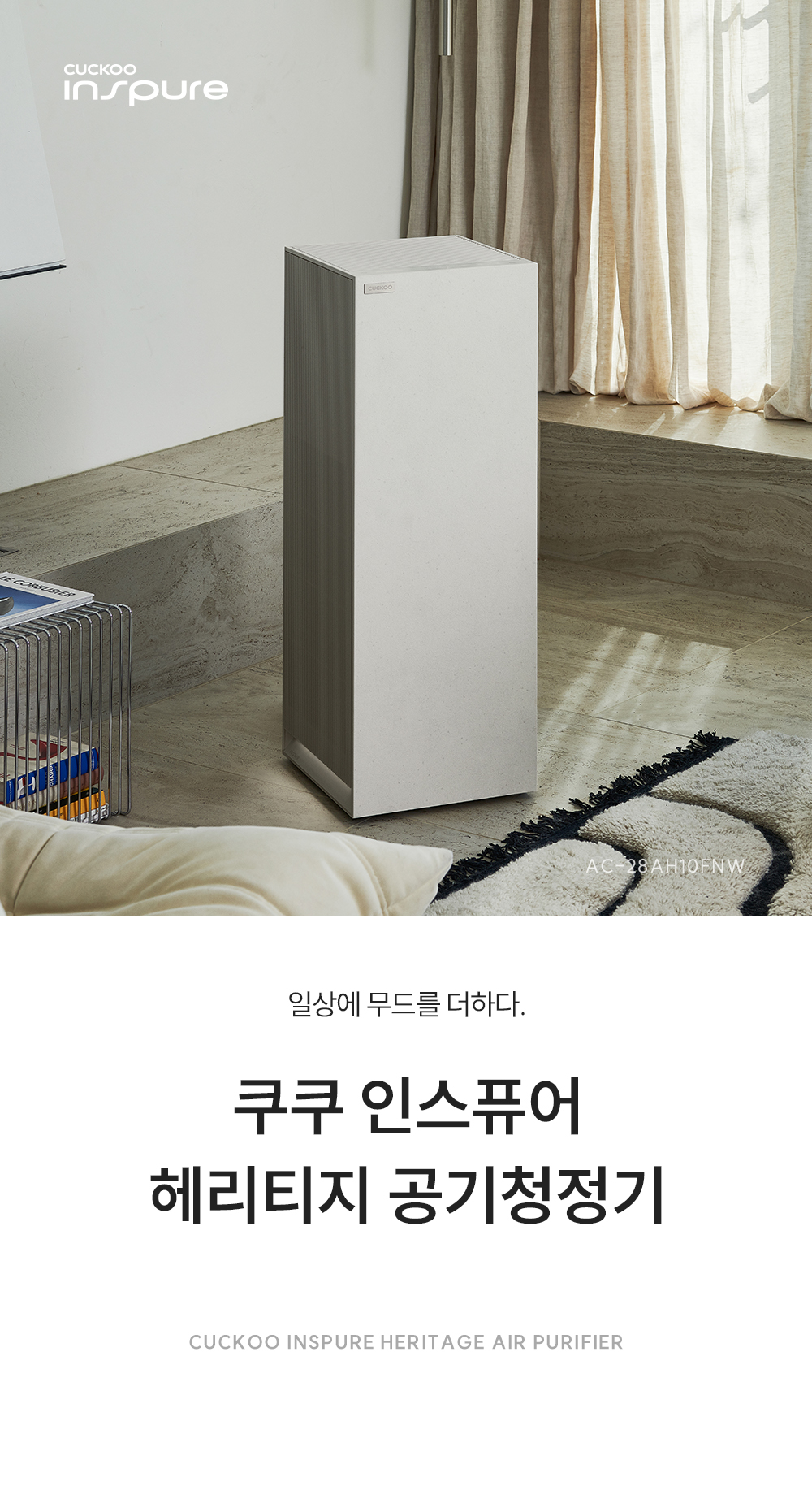 쿠쿠 AC-28AH10FNW 인스퓨어 공기청정기 상세이미지 1